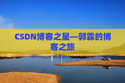 CSDN博客之星—郭霖的博客之旅