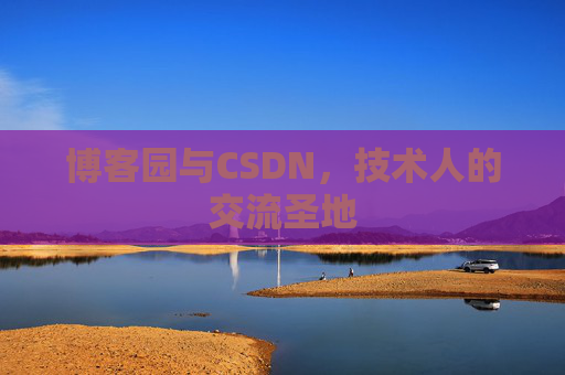 博客园与CSDN,技术人的交流圣地