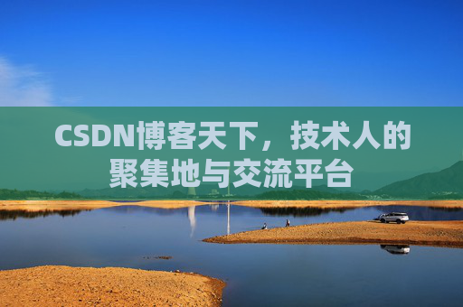 CSDN博客天下,技术人的聚集地与交流平台